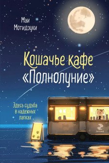 Кошачье кафе Полнолуние ( 1)