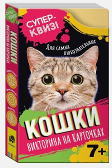 Кошки (викторина на карточках). Суперквиз!