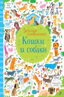 Кошки и собаки