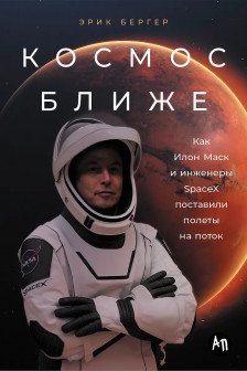 Космос ближе: Как Илон Маск и инженеры SpaceX поставили полеты на поток