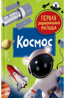 Космос. Первая энциклопедия малыша