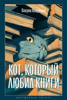 Кот который любил книги
