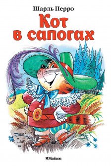 Кот в сапогах
