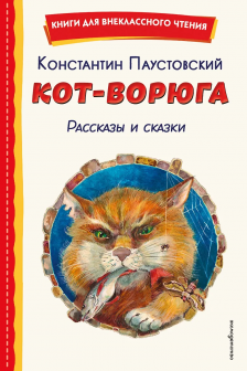 Кот-ворюга. Рассказы и сказки