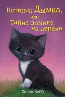 Котёнок Дымка или Тайна домика на дереве