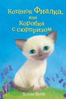 Котёнок Фиалка или Коробка с сюрпризом