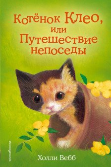 Котёнок Клео или Путешествие непоседы