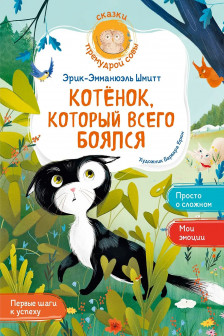 Котёнок который всего боялся