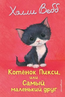 Котенок Пикси или Самый маленький друг