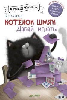 Котенок Шмяк. Давай играть!