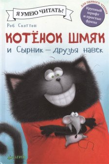 Котенок Шмяк и Сырник - друзья навек