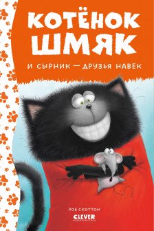 Котёнок Шмяк и Сырник - друзья навек