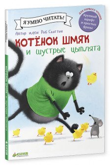 Котенок Шмяк и шустрые цыплята