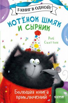 Котенок Шмяк и Сырник. Большая книга приключений