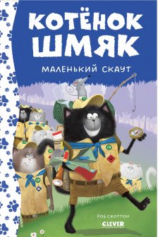 Котенок Шмяк - маленький скаут