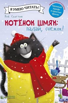 Котенок Шмяк. Падай снежок!