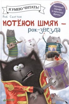 Котенок Шмяк рок-звезда