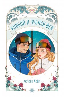 Ковбой и зубная фея