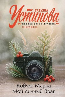 Ковчег Марка. Мой личный враг