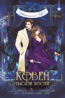 Ковен тысячи костей