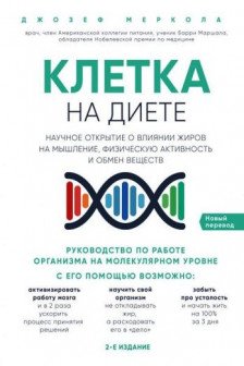 Клетка "на диете". Научное открытие о влиянии жиров на мышление