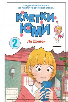 Клетки Юми. Том 2