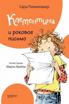 Клементина и роковое письмо