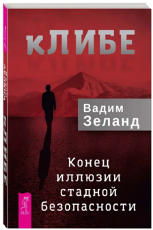 кЛИБЕ. Конец иллюзии стадной безопасности