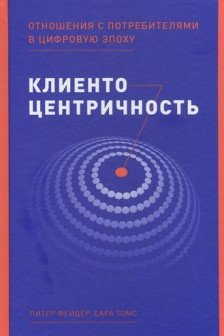 Клиентоцентричность: Отношения с потребителями в цифровую эпоху