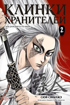 Клинки хранителей. Кн. 2