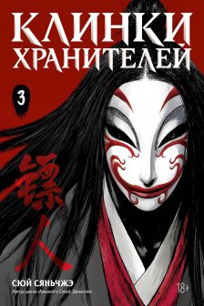 Клинки хранителей. Кн. 3