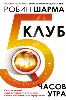 Клуб &laquo;5 часов утра&raquo;. Секрет личной эффективности от монаха который продал свой феррари
