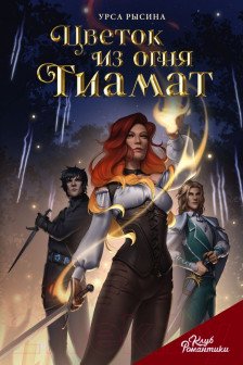 Клуб Романтики. Цветок из огня Тиамат