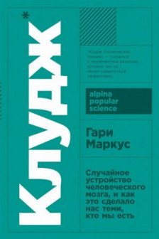 Клудж: Случайное устройство человеческого мозга и как это сделало нас теми кто мы есть