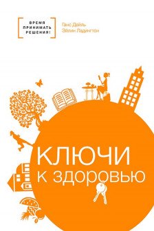 Ключ к здоровью