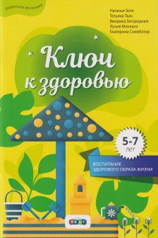 Ключ к здоровью