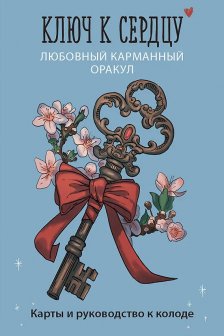 Ключ к сердцу: Любовный карманный оракул. Карты и руководство к колоде