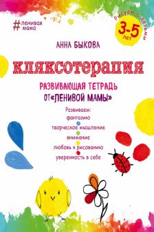 Кляксотерапия. Рисуем с детьми 3-5 лет развивающая тетрадь от "ленивой мамы"