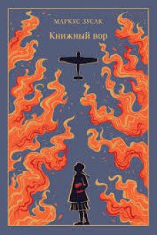 Книжный вор