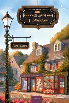 Книжная деревушка в Шотландии. Лето надежд