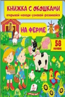 Книжка с окошками В лесу