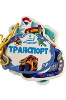 Книжка шнуровка Транспорт