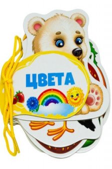 Книжка шнуровка Цвета