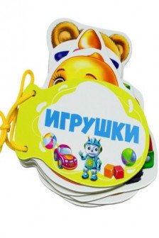 Книжка шнуровка Игрушки