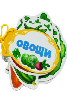 Книжка шнуровка Овощи