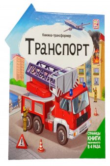 Книжка-трансформер. Транспорт