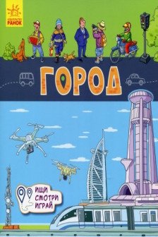 Книжки-коврики: Город