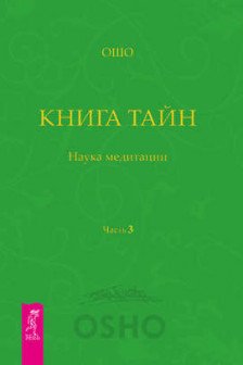 Книга тайн. Наука медитации. Ч. 3