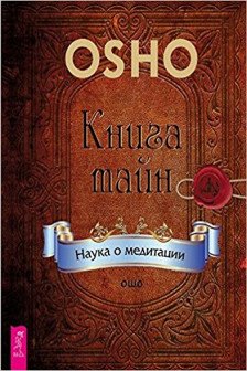 Книга тайн. Наука о медитации