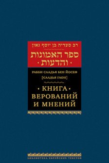 Книга верований и мнений